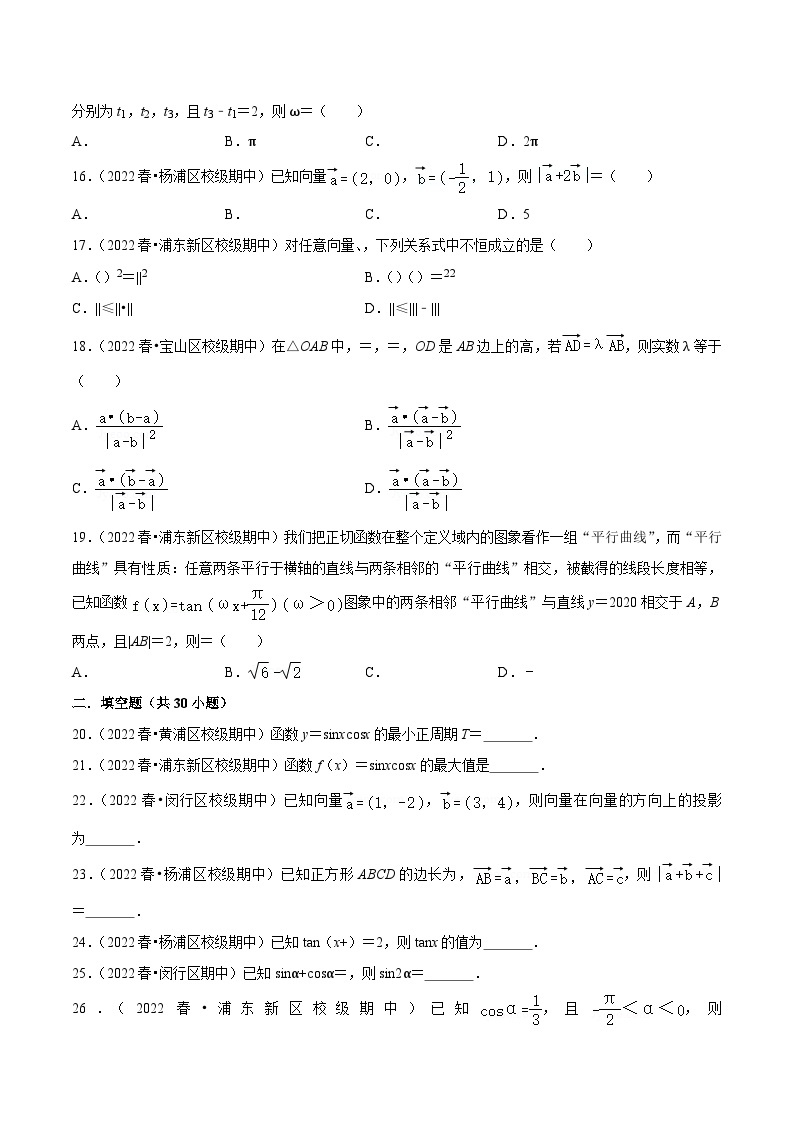 上海高一下期中真题精选（常考60题专练）（范围：第6章三角~8.2向量的数量积）-高一数学下学期核心考点+重难点讲练与测试（沪教版必修二）03