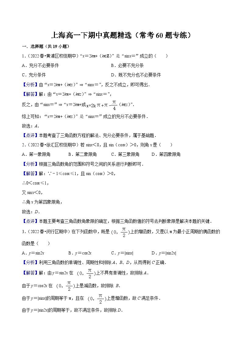 上海高一下期中真题精选（常考60题专练）（范围：第6章三角~8.2向量的数量积）-高一数学下学期核心考点+重难点讲练与测试（沪教版必修二）01