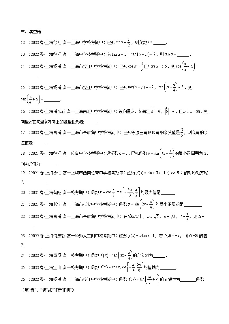 上海高一下期中真题精选（基础70题专练）（范围：第6章三角~8.2向量的数量积）-高一数学下学期核心考点+重难点讲练与测试（沪教版必修二）03