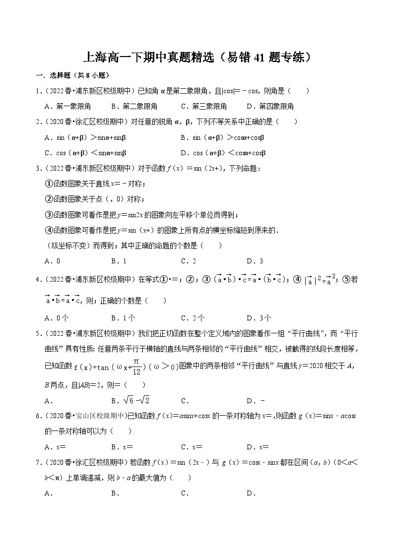 上海高一下期中真题精选（易错41题专练）（范围：第6章三角~8.2向量的数量积）-高一数学下学期核心考点+重难点讲练与测试（沪教版必修二）01