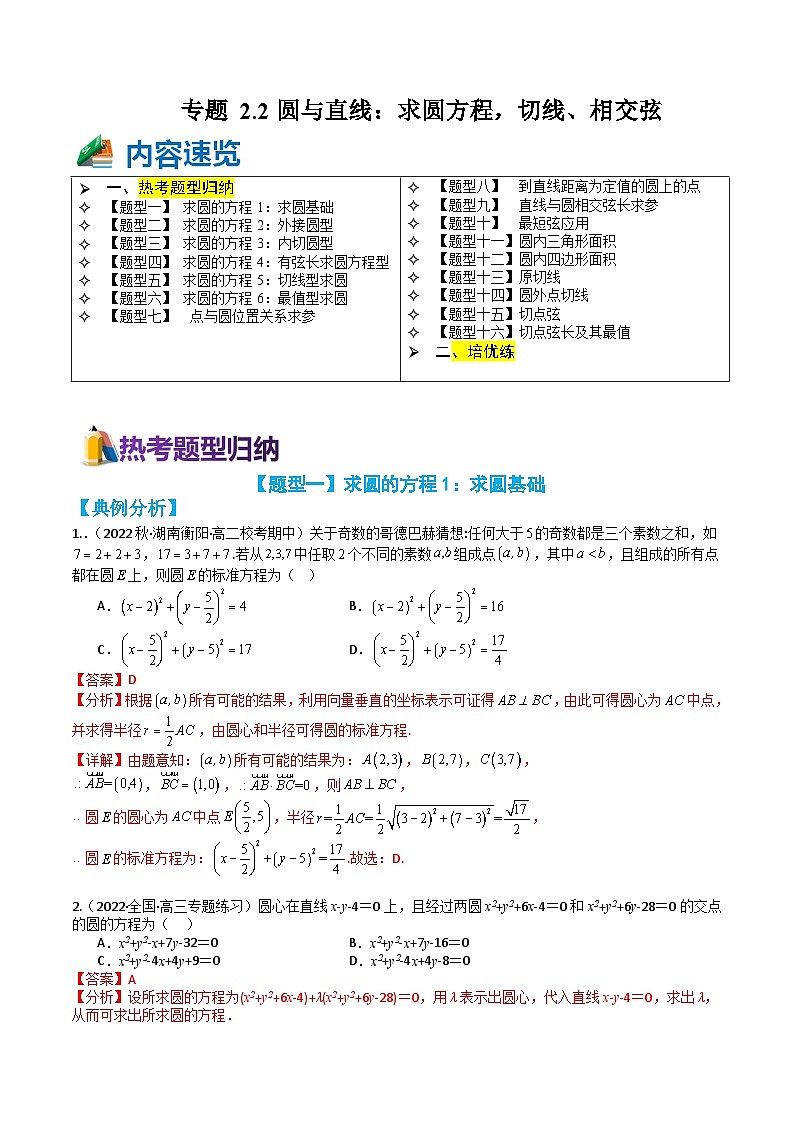 专题2-2 圆与直线:求圆方程,切线、相交弦 (解析版)第1页