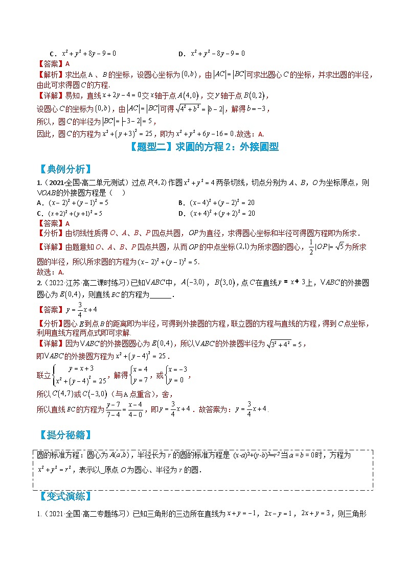 专题2-2 圆与直线:求圆方程,切线、相交弦 (解析版)第3页