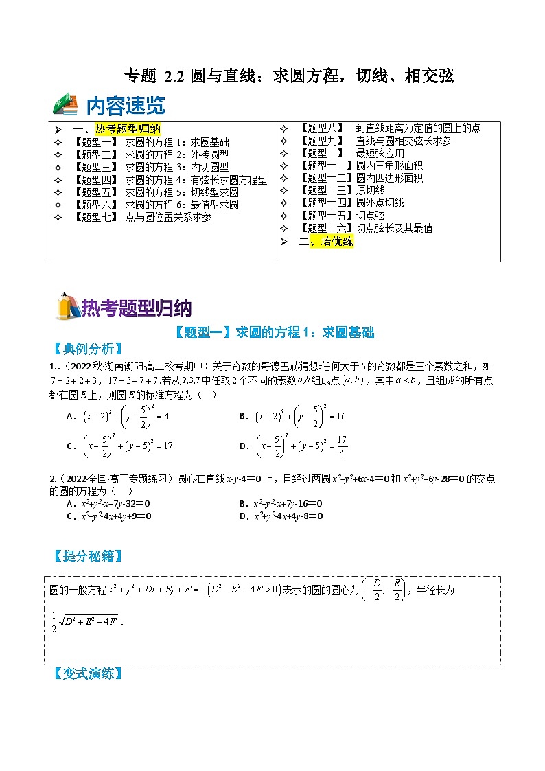 专题2-2 圆与直线:求圆方程,切线、相交弦 (原卷版)第1页