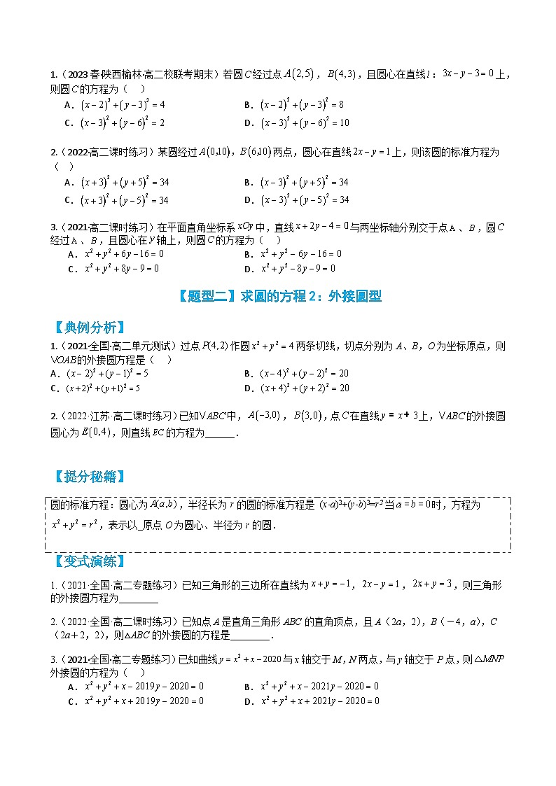专题2-2 圆与直线:求圆方程,切线、相交弦 (原卷版)第2页
