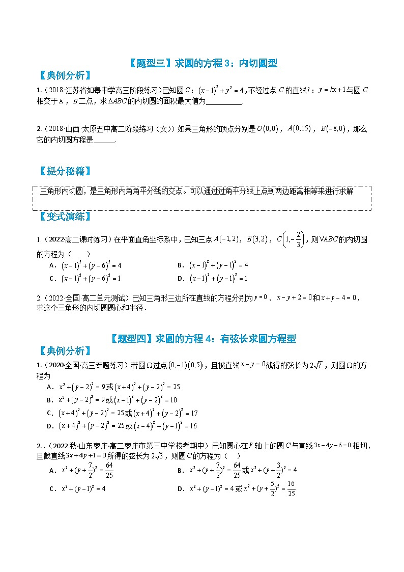 专题2-2 圆与直线:求圆方程,切线、相交弦 (原卷版)第3页