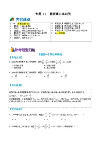 专题3-1 椭圆离心率10种题型归类（讲+练）-高二数学热点题型讲与练（人教A版选择性必修第一册）