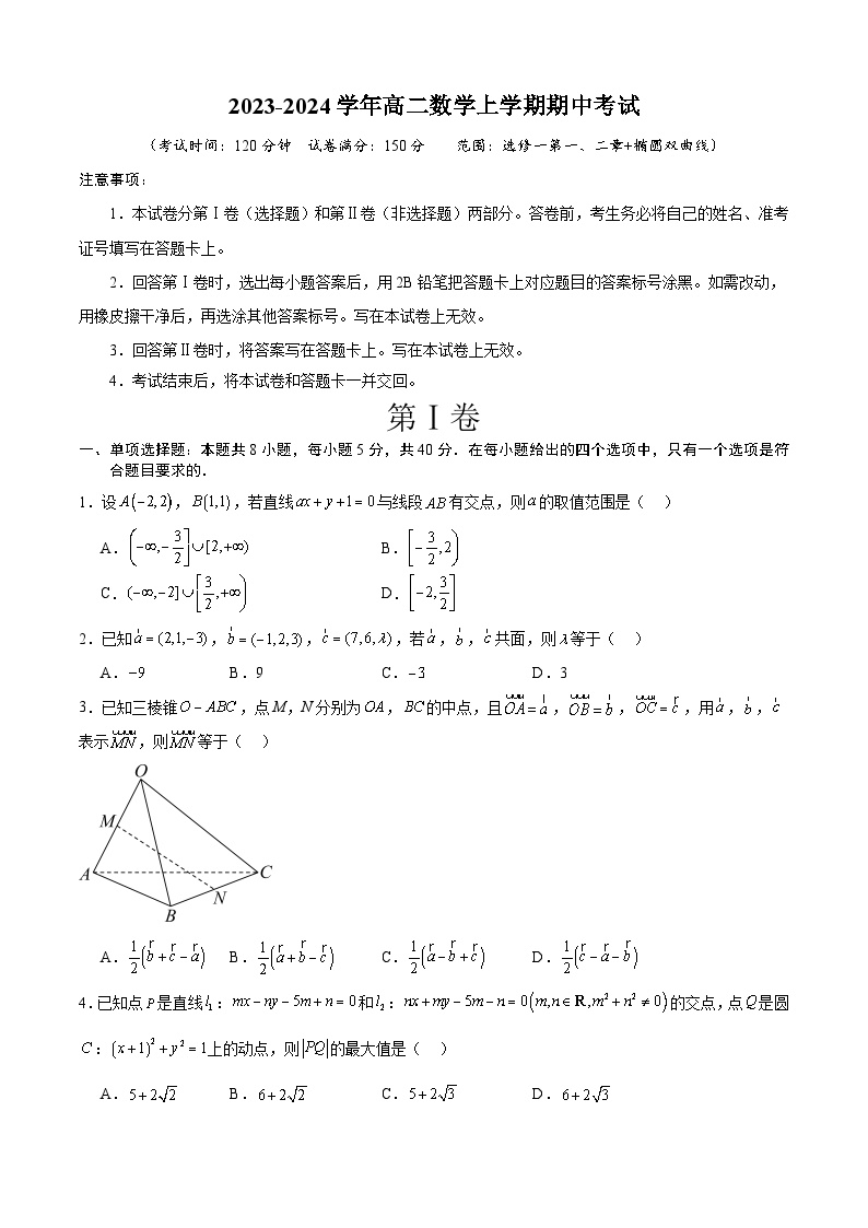 高二数学上学期期中模拟卷02（空间向量与立体几何+直线与圆的方程+椭圆+双曲线）-高二数学热点题型讲与练（人教A版选择性必修第一册）
