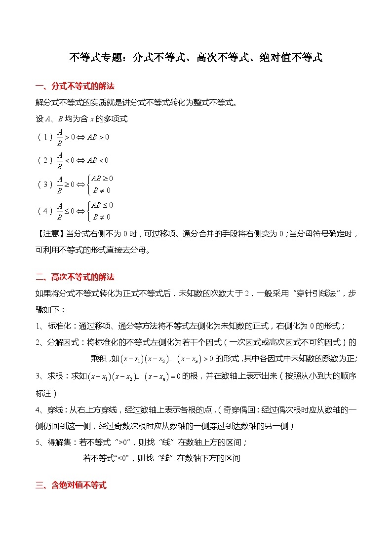 不等式专题：分式不等式、高次不等式、绝对值不等式-高一数学同步讲与练（人教A版必修第一册）01