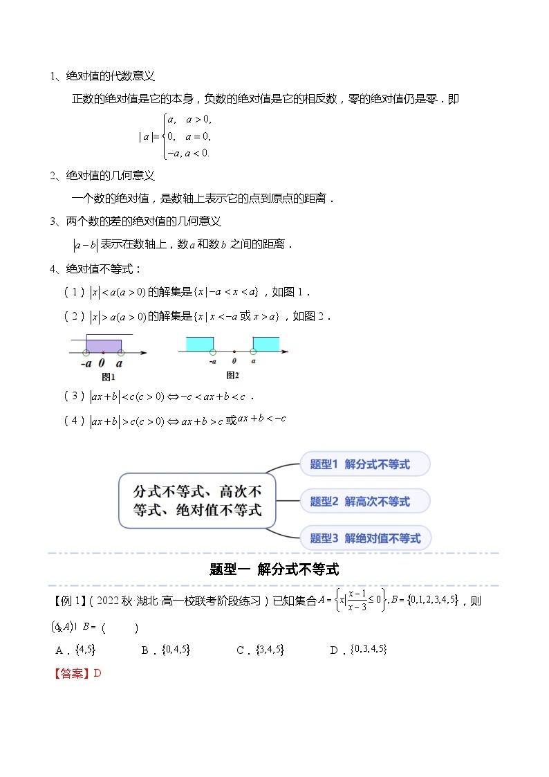 不等式专题：分式不等式、高次不等式、绝对值不等式-高一数学同步讲与练（人教A版必修第一册）02