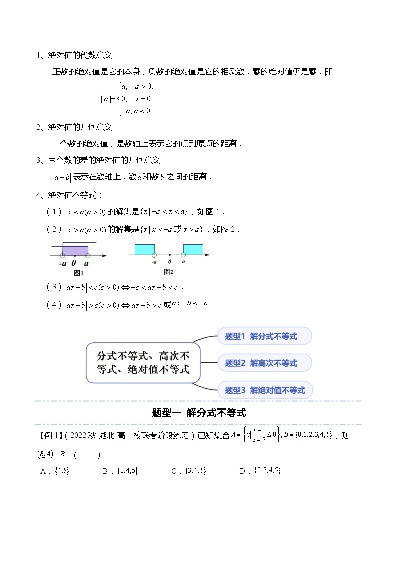 不等式专题：分式不等式、高次不等式、绝对值不等式-高一数学同步讲与练（人教A版必修第一册）02