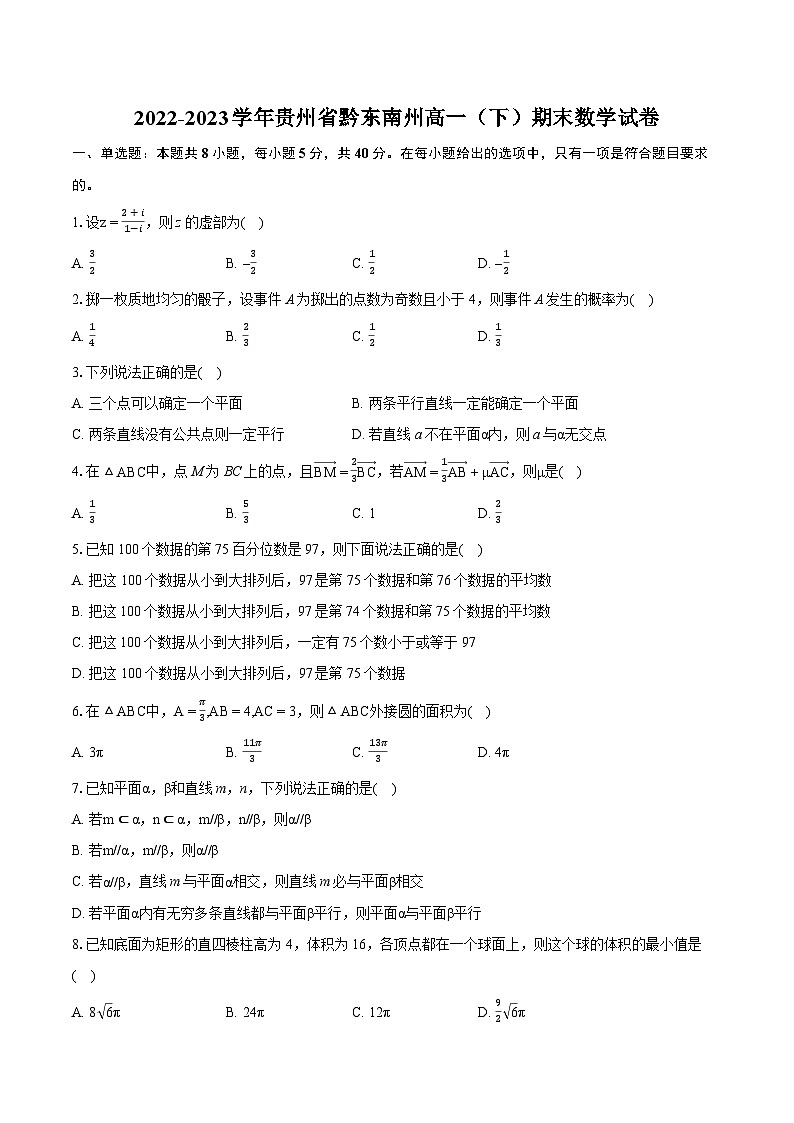 2022-2023学年贵州省黔东南州高一(下)期末数学试卷(含详细答案解析)第1页