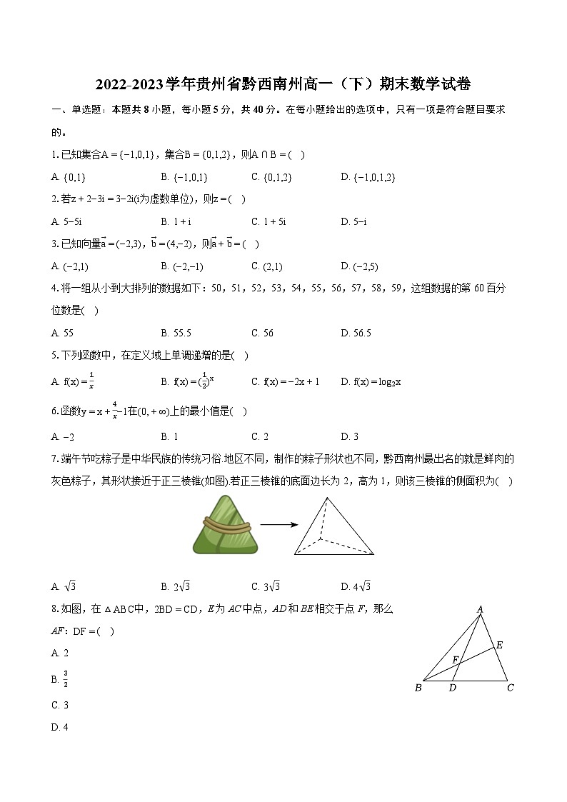 2022-2023学年贵州省黔西南州高一(下)期末数学试卷(含详细答案解析)01
