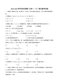 2022-2023学年贵州省铜仁市高一（下）期末数学试卷（含详细答案解析）