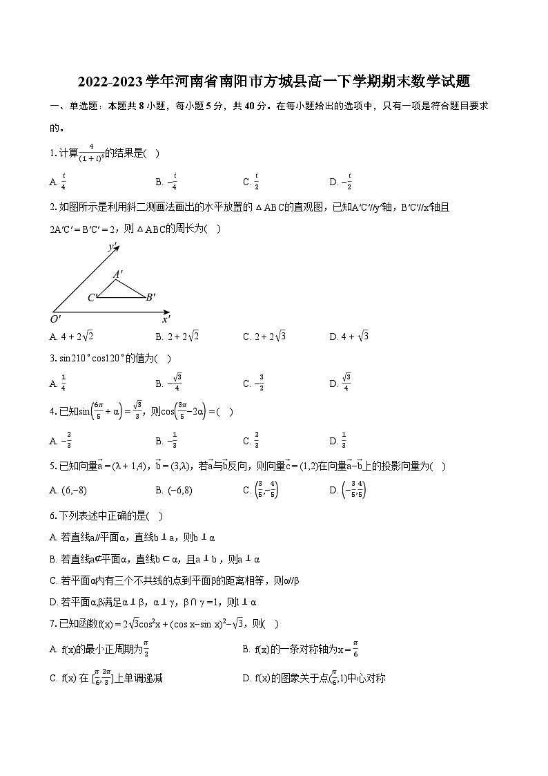 2022-2023学年河南省南阳市方城县高一下学期期末数学试题(含详细答案解析)第1页