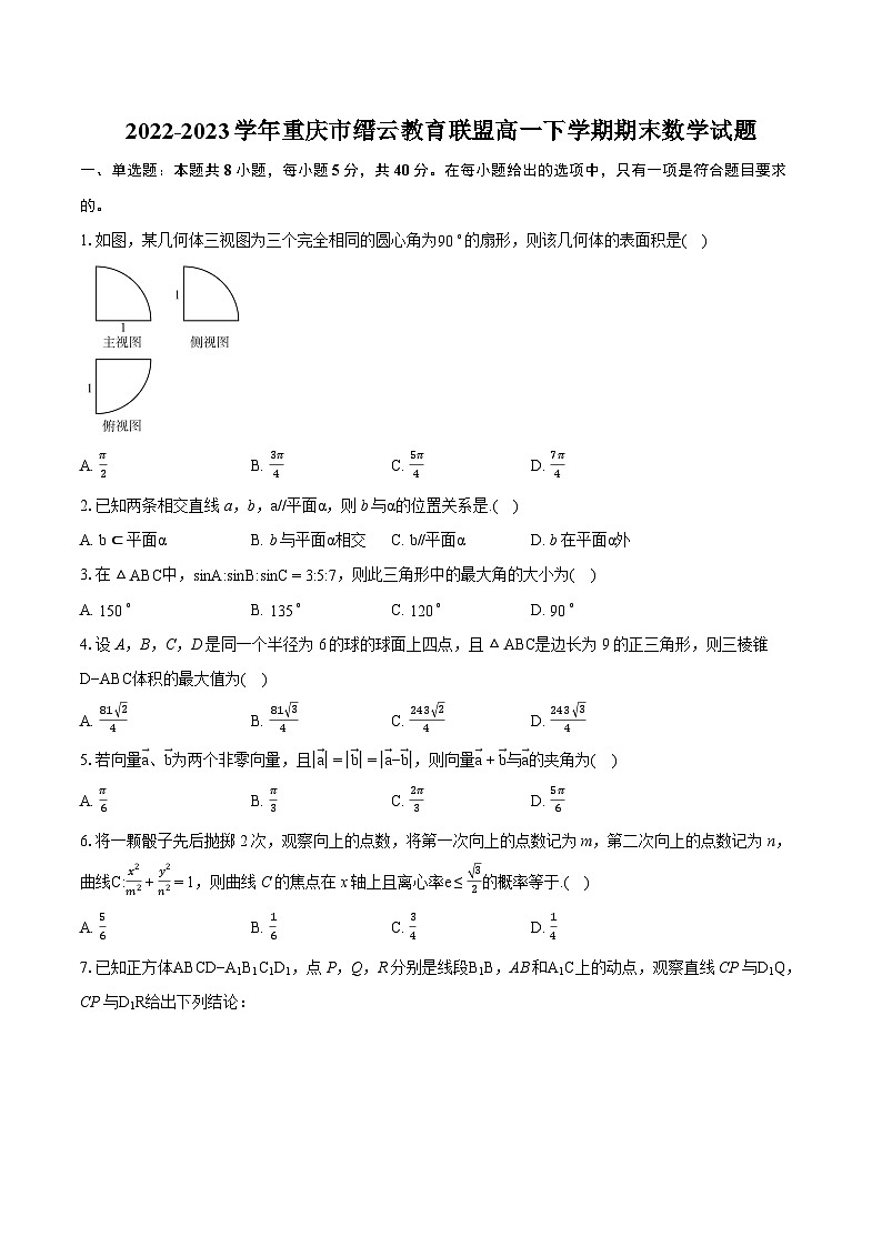 2022-2023学年重庆市缙云教育联盟高一下学期期末数学试题(含详细答案解析)第1页