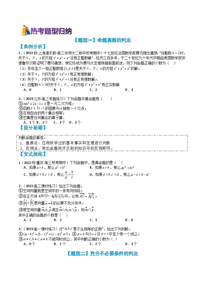 专题1-2 常用逻辑用语(讲+练)(原卷版)第2页