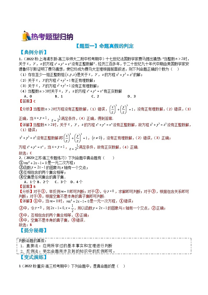 专题1-2 常用逻辑用语(讲+练)(解析版)第2页