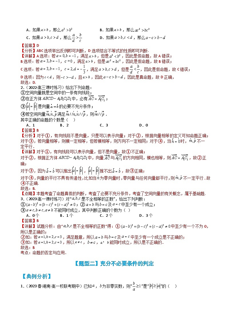 专题1-2 常用逻辑用语(讲+练)(解析版)第3页