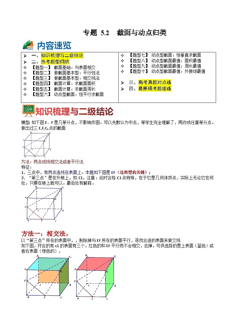 专题5-2 截面与动点10题型归类(讲+练)-高考数学一轮复习热点题型归纳培优讲义(新高考通用)01