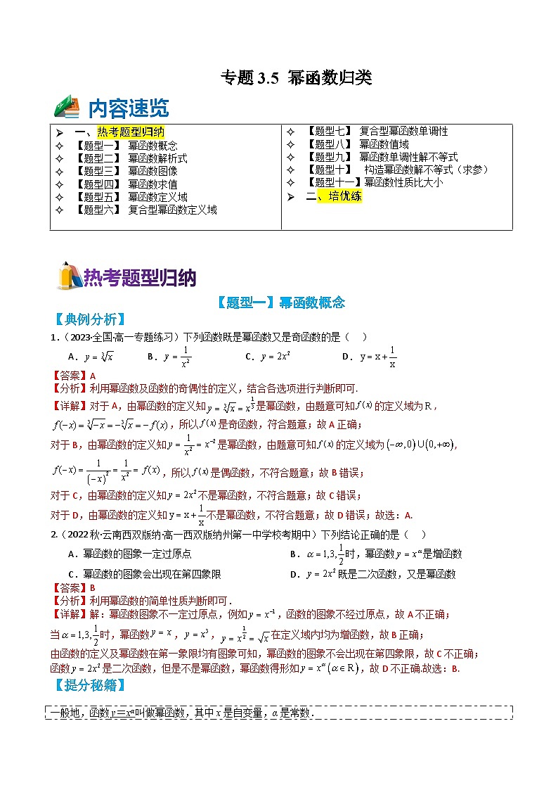 专题3-5 幂函数11种题型归类(讲+练)-高一数学热点题型归纳与培优练(人教A版必修第一册)01