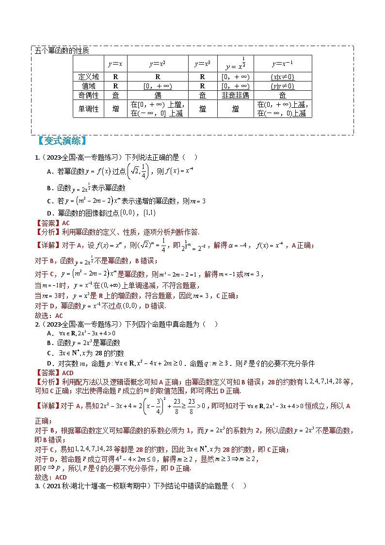 专题3-5 幂函数11种题型归类(讲+练)-高一数学热点题型归纳与培优练(人教A版必修第一册)02
