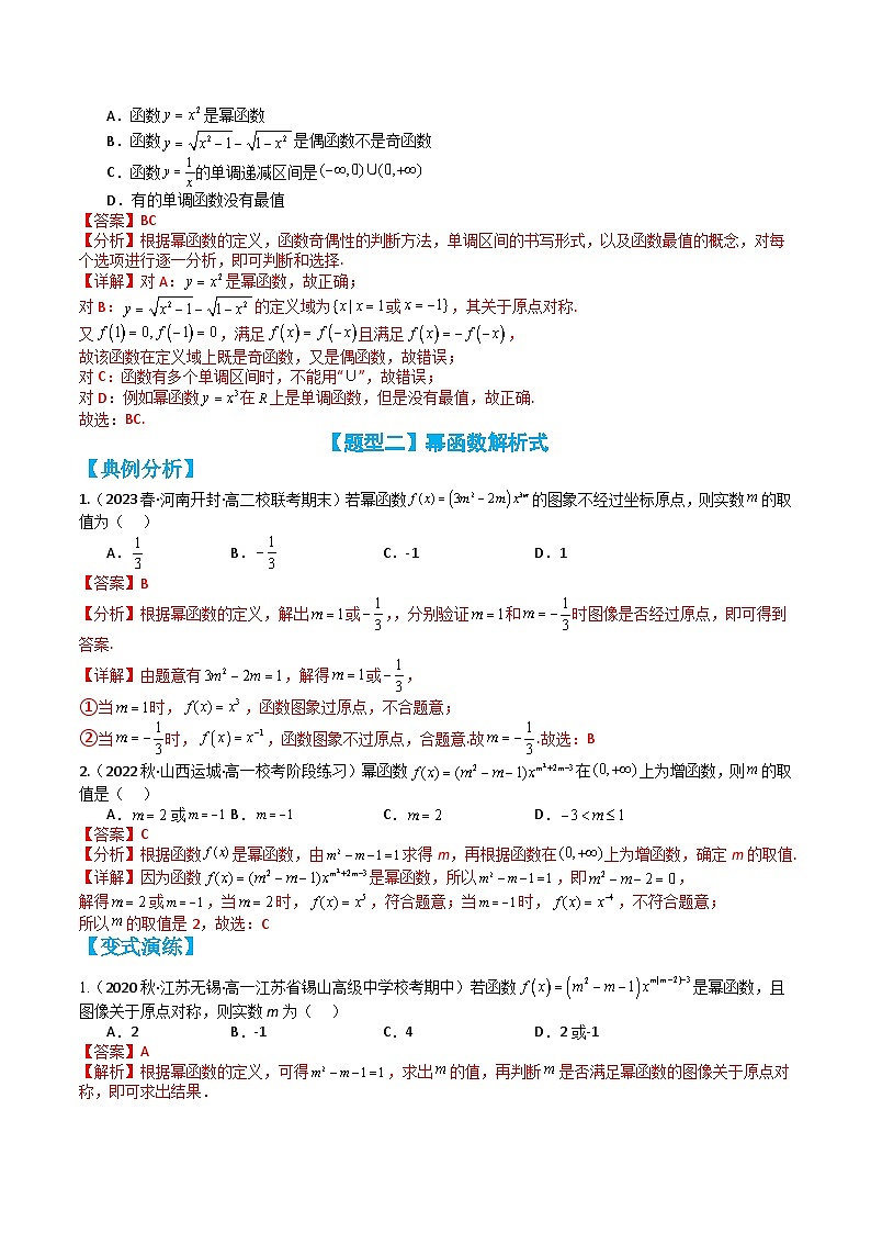 专题3-5 幂函数11种题型归类(讲+练)-高一数学热点题型归纳与培优练(人教A版必修第一册)03