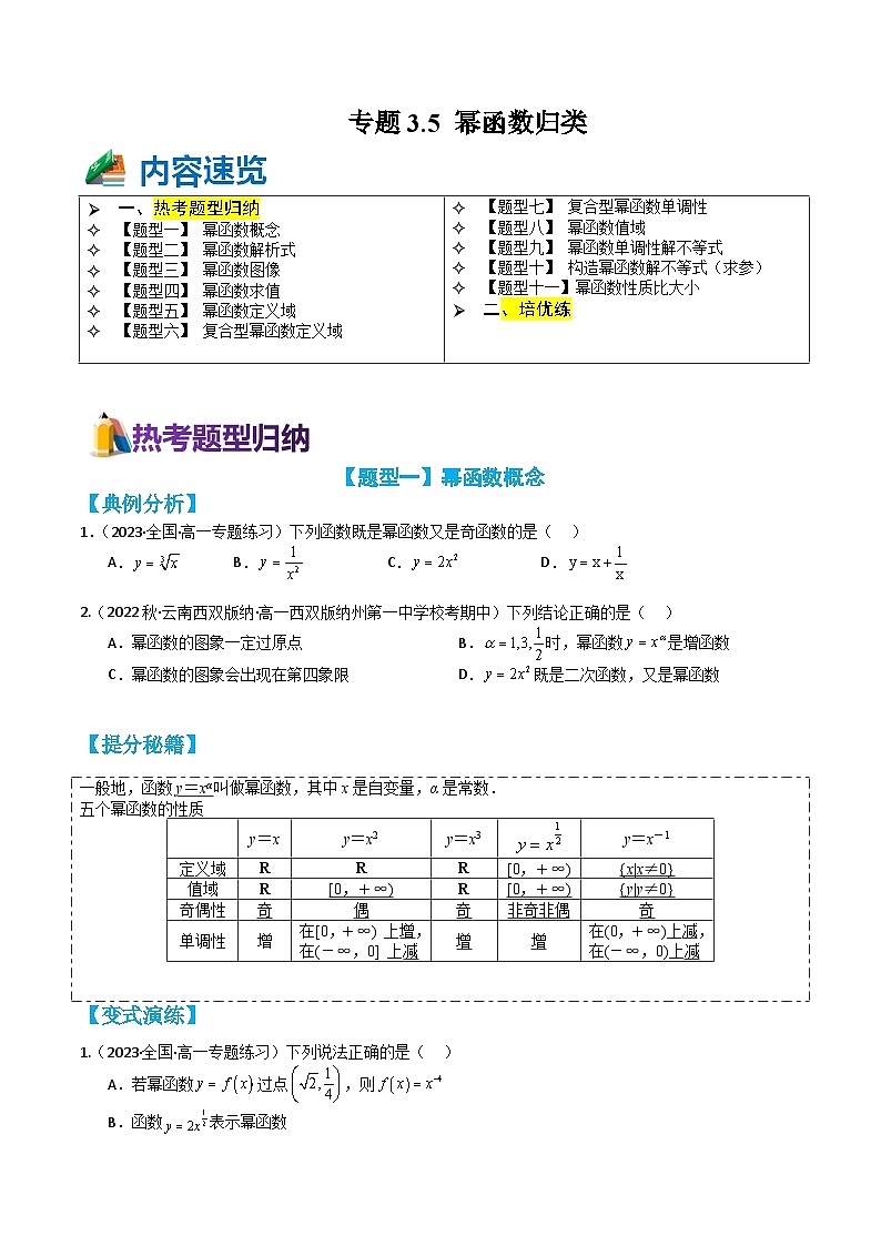 专题3-5 幂函数11种题型归类(讲+练)-高一数学热点题型归纳与培优练(人教A版必修第一册)01