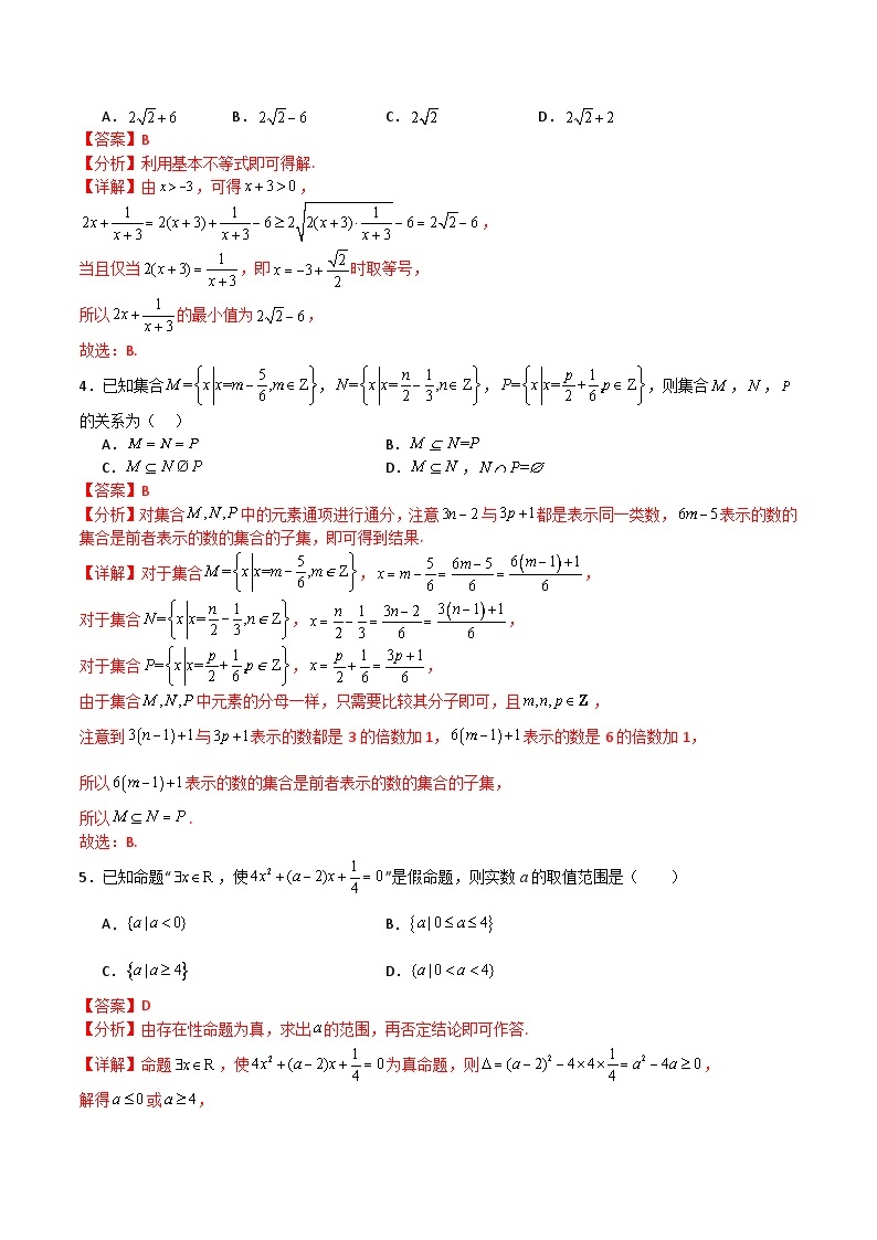 高一上学期第一次月考数学模拟试卷（集合与常用逻辑用语+一元二次函数、方程和不等式）-高一数学热点题型归纳与培优练（人教A版必修第一册）02