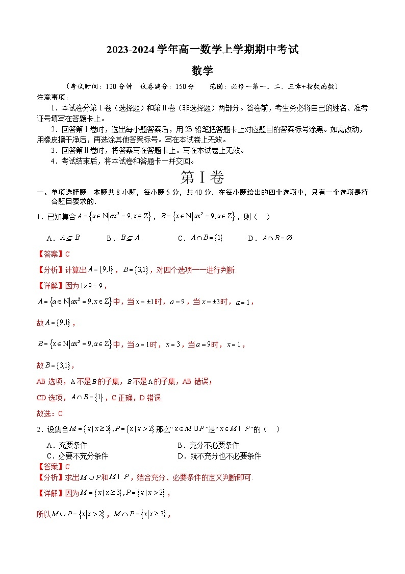 高一数学上学期期中考试模拟卷（集合逻辑+不等式+函数+指数函数）-高一数学热点题型归纳与培优练（人教A版必修第一册）01