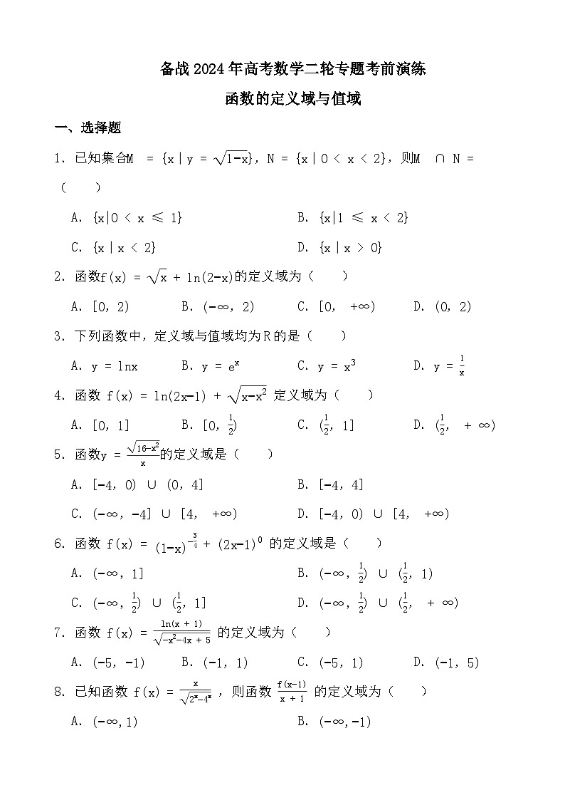 备战2024年高考数学二轮专题考前演练之函数的定义域与值域第1页