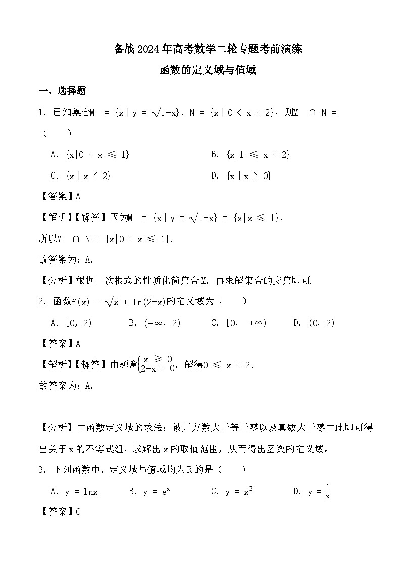 备战2024年高考数学二轮专题考前演练之函数的定义域与值域(解析)第1页