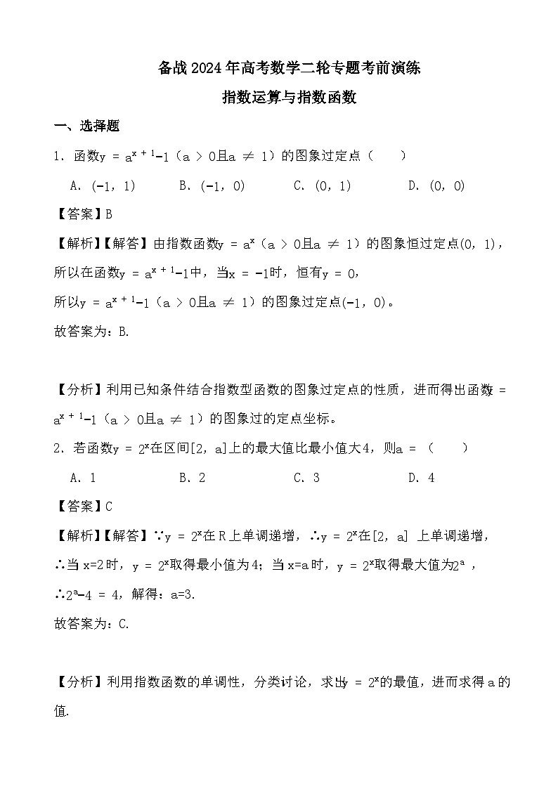 《指数运算与指数函数专练-2024届高三数学二轮复习考前演练》01