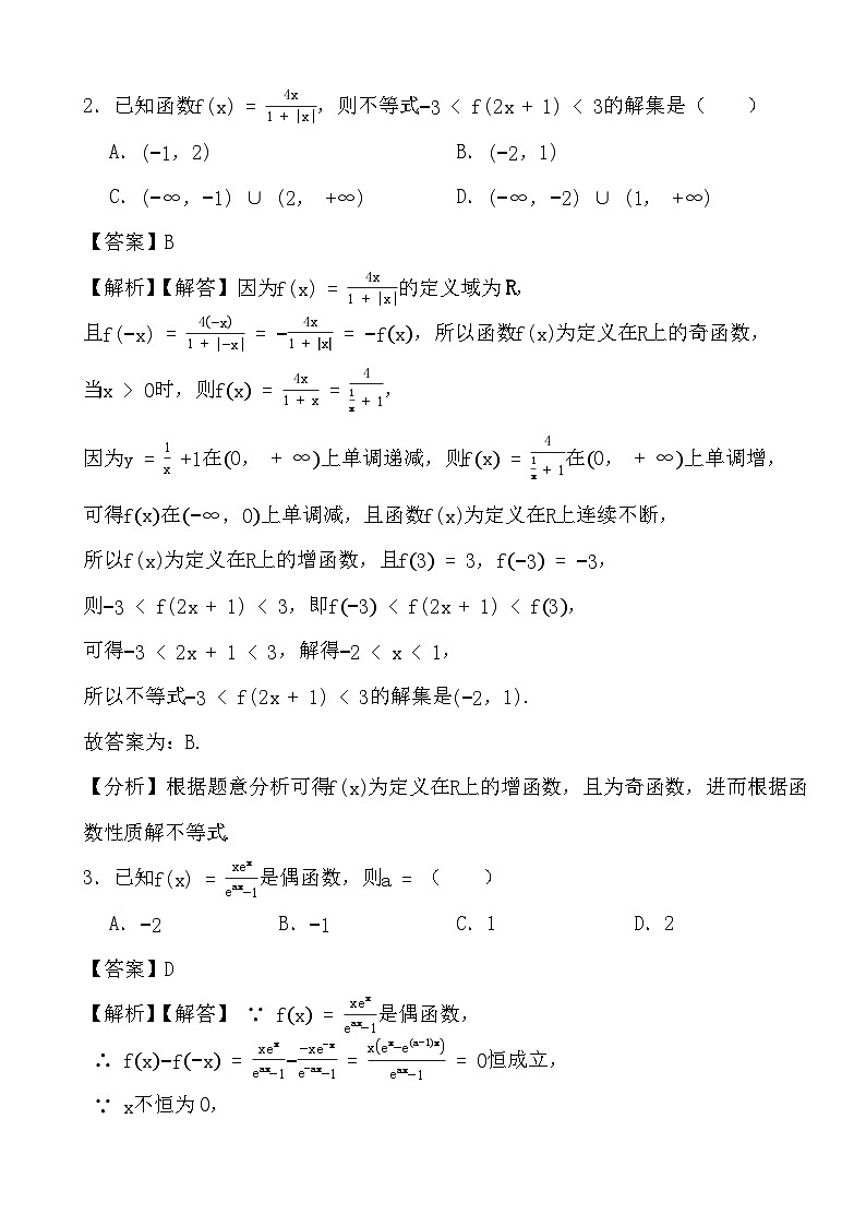 备战2024年高考数学二轮专题考前演练之函数的奇偶性 (解析)第2页