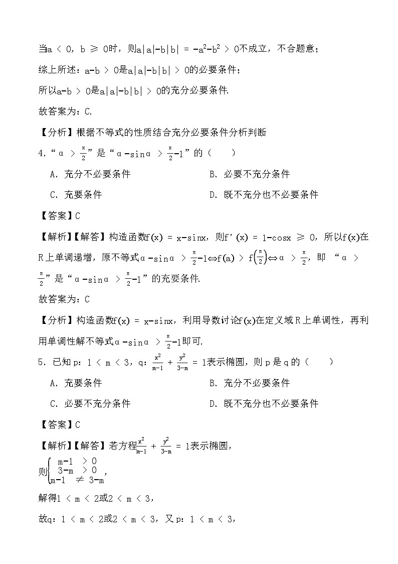 备战2024年高考数学二轮专题考前演练之命题及其关系、充分条件与必要条件 (解析)第3页