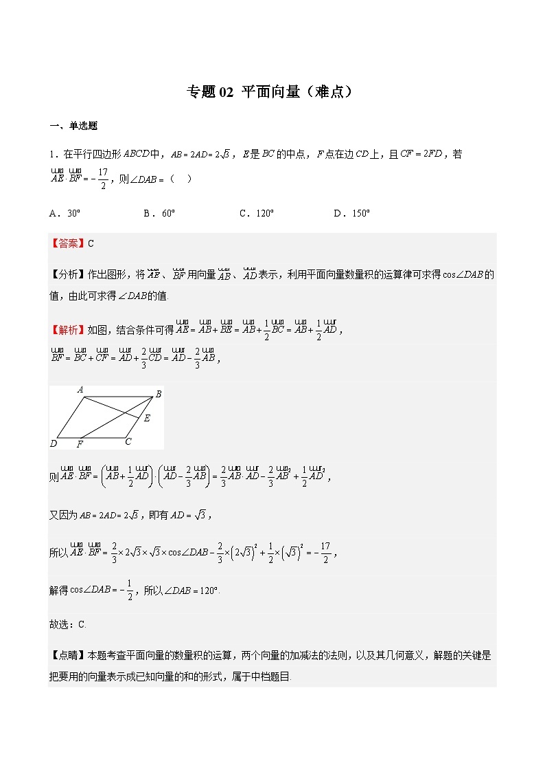 专题02 平面向量（难点）-2023-2024学年高一数学下学期期中期末重难点冲刺（苏教版2019必修第二册）01