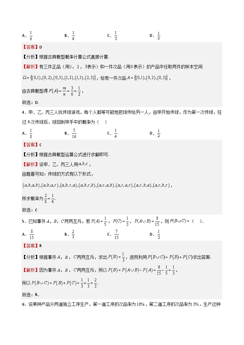 专题11 概率-2023-2024学年高一数学下学期期中期末重难点冲刺（苏教版2019必修第二册）02