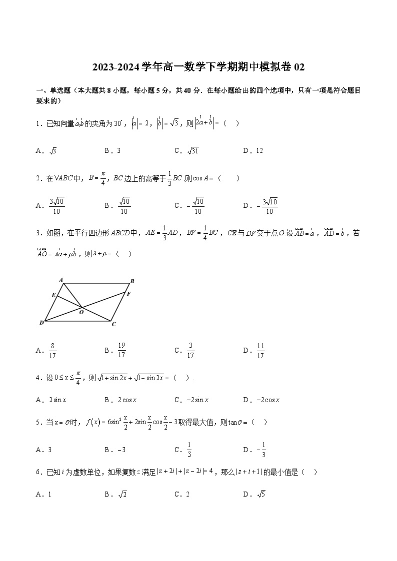 期中模拟卷02-2023-2024学年高一数学下学期期中期末重难点冲刺（苏教版2019必修第二册）01