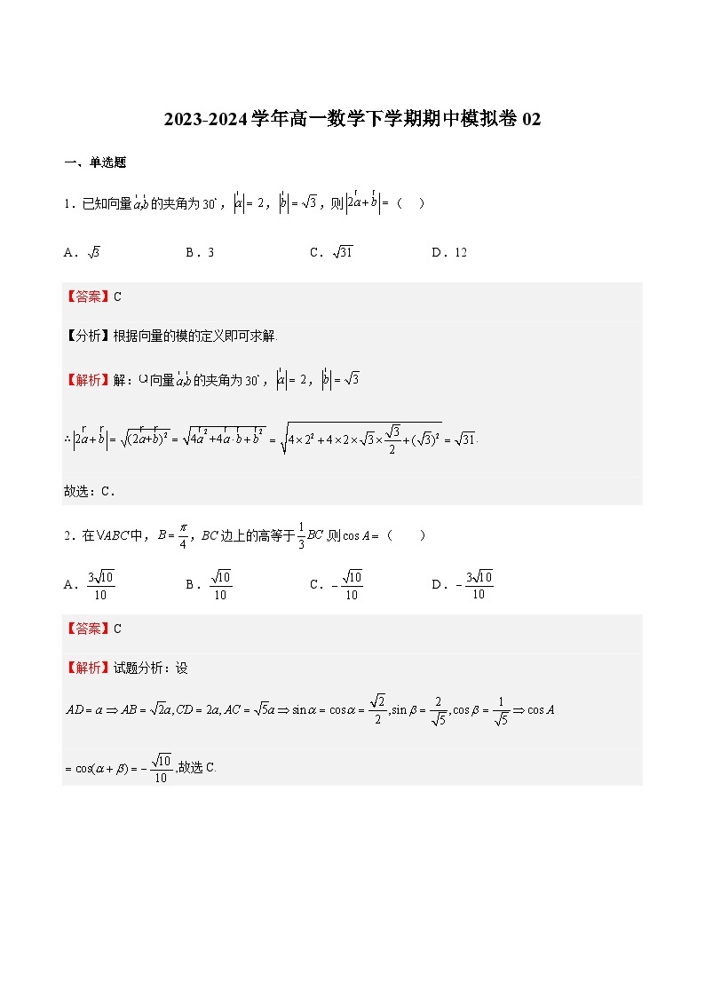 期中模拟卷02-2023-2024学年高一数学下学期期中期末重难点冲刺（苏教版2019必修第二册）01