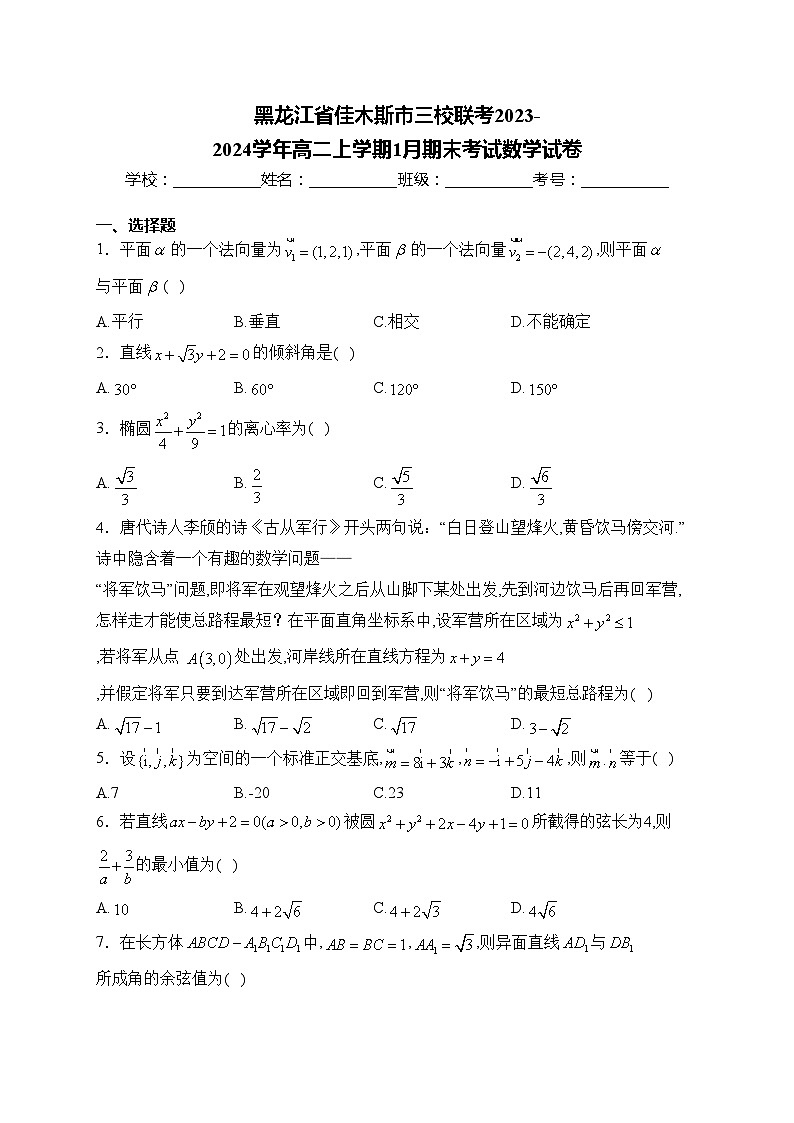 黑龙江省佳木斯市三校联考2023-2024学年高二上学期1月期末考试数学试卷(含答案)01