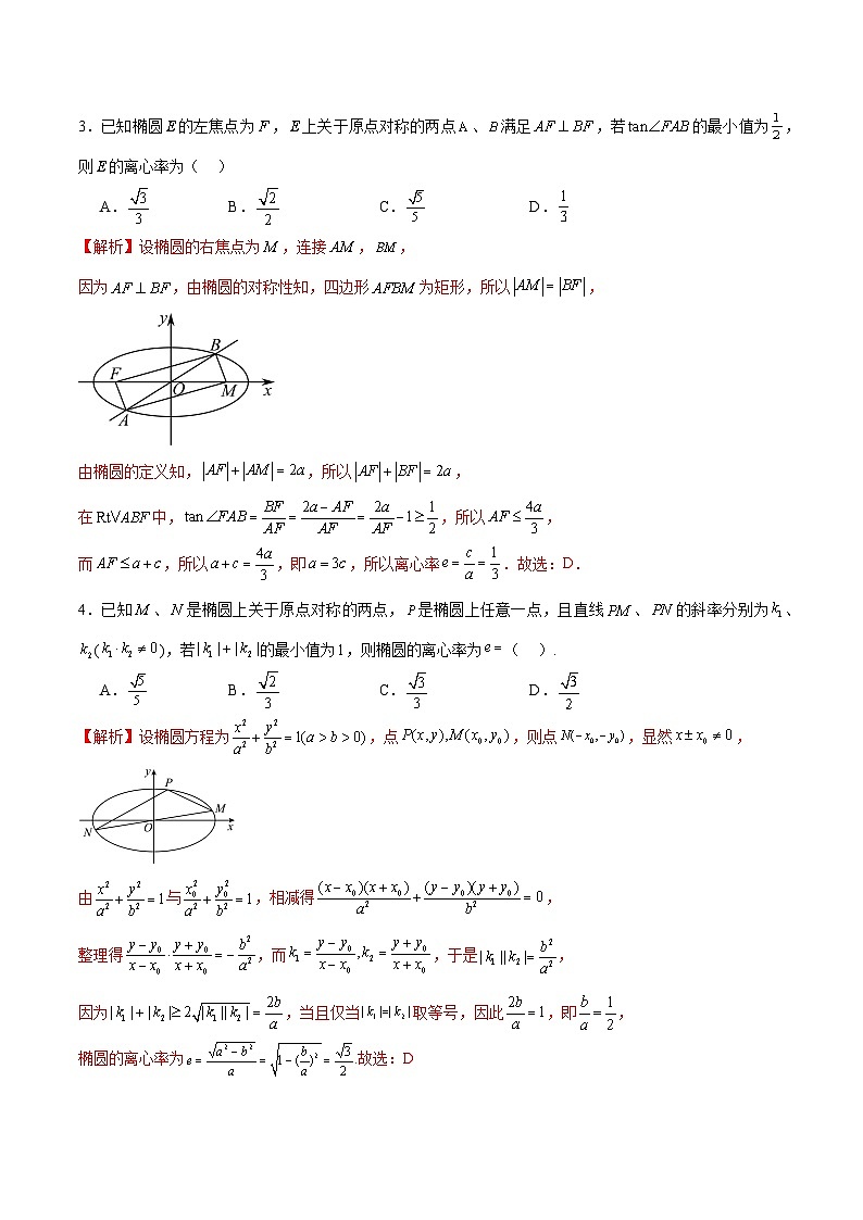 专题05 椭圆中的离心率问题-备战2024年新高考数学之圆锥曲线专项高分突破(新高考专用)02