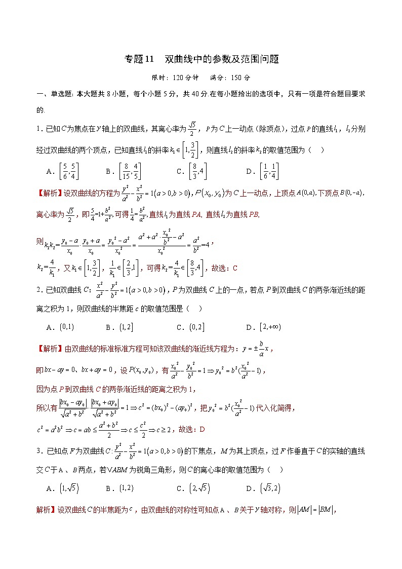 专题11 双曲线中的参数及范围问题(解析版)第1页