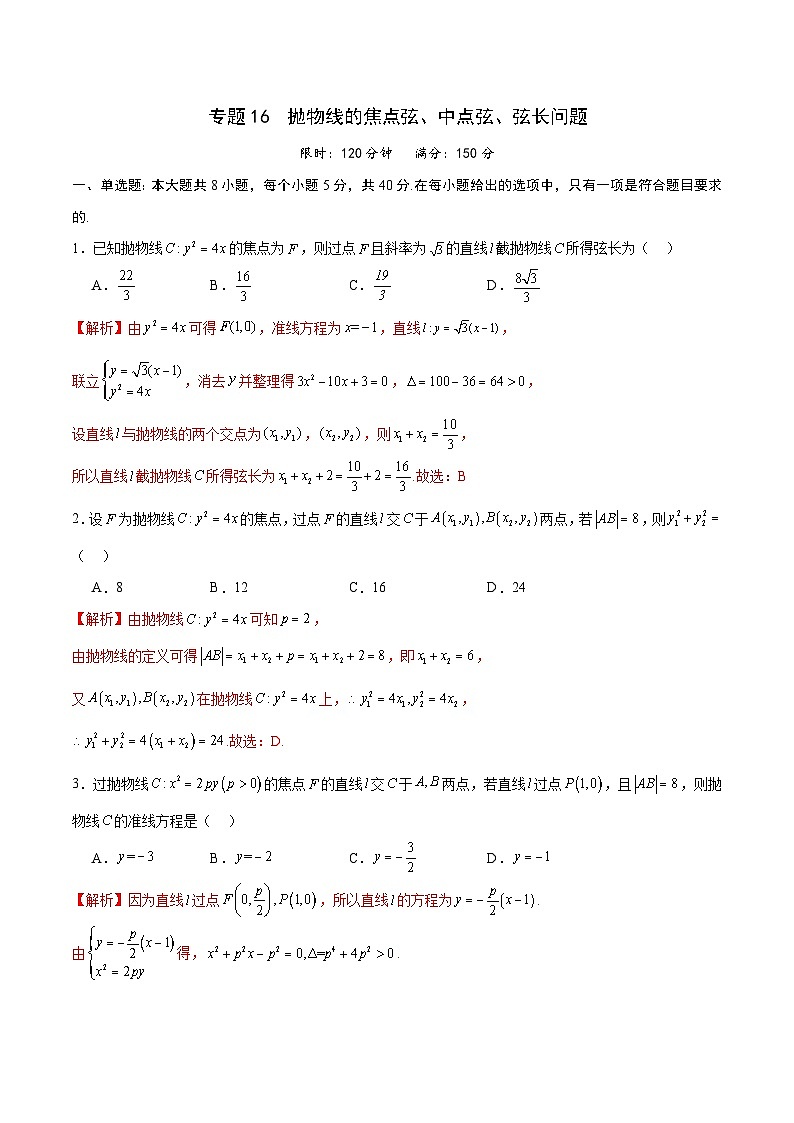 专题16 抛物线的焦点弦、中点弦、弦长问题-备战2024年新高考数学之圆锥曲线专项高分突破(新高考专用)01
