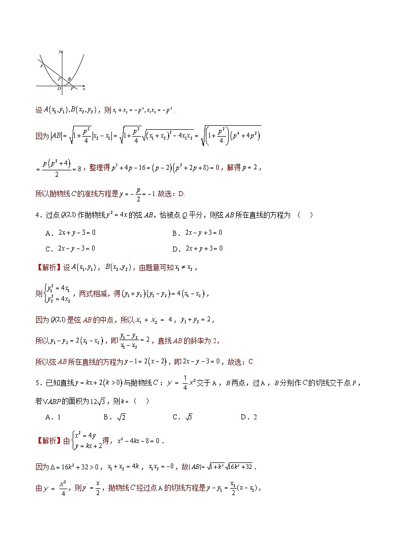 专题16 抛物线的焦点弦、中点弦、弦长问题-备战2024年新高考数学之圆锥曲线专项高分突破(新高考专用)02