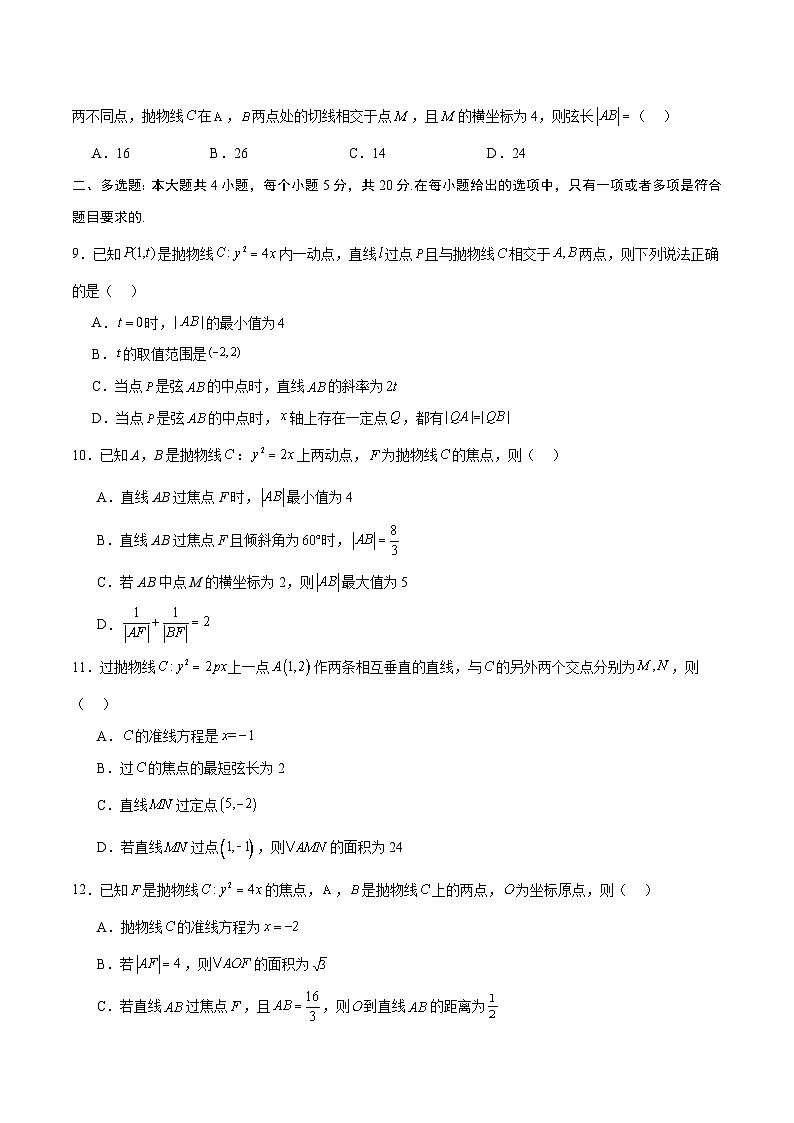 专题16 抛物线的焦点弦、中点弦、弦长问题-备战2024年新高考数学之圆锥曲线专项高分突破(新高考专用)02