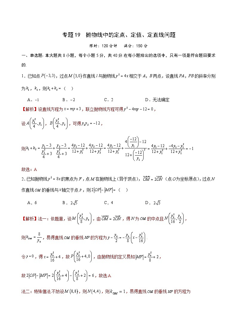 专题19 抛物线中的定点、定值、定直线问题-备战2024年新高考数学之圆锥曲线专项高分突破(新高考专用)01