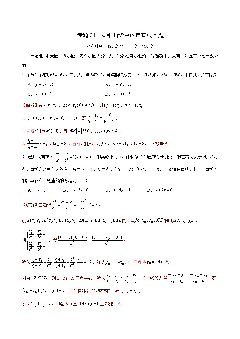 专题31 圆锥曲线中的定直线问题-备战2024年新高考数学之圆锥曲线专项高分突破(新高考专用)01