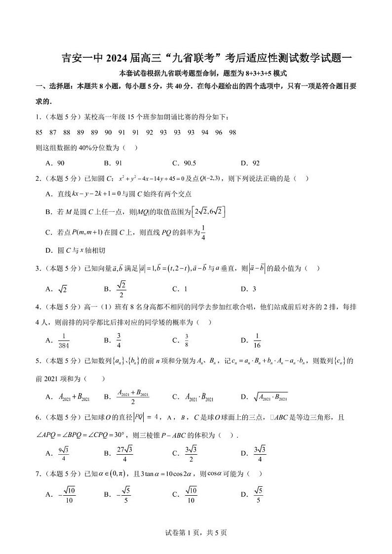 江西吉安一中2024届高三“九省联考”考后适应性测试数学试题一01
