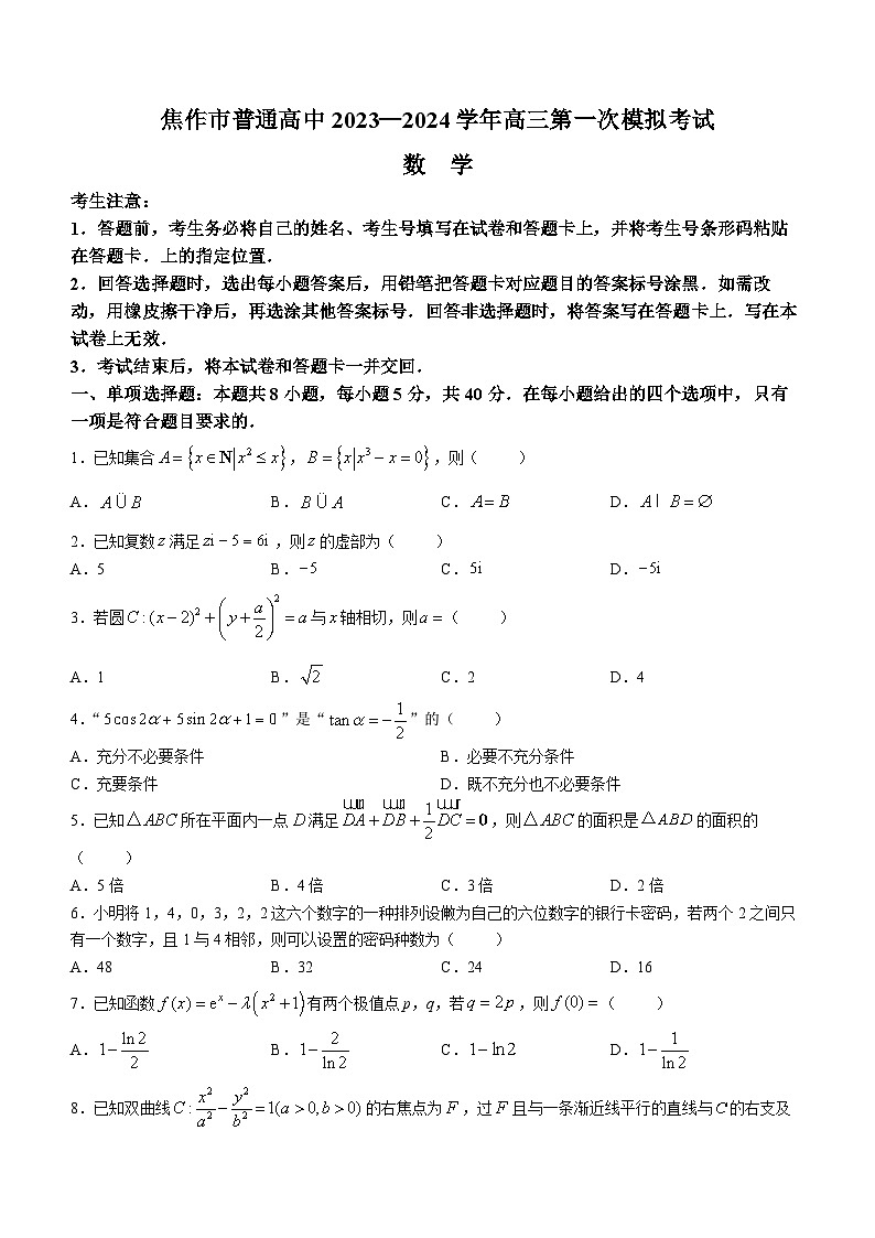 河南省焦作市2023-2024学年高三上学期期末第一次模拟考试数学试题第1页