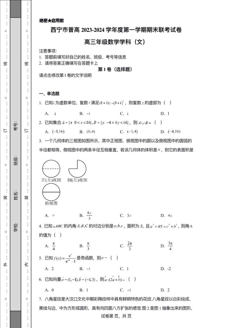 青海省西宁市2023-2024学年高三上学期期末联考 文科数学试题及答案01