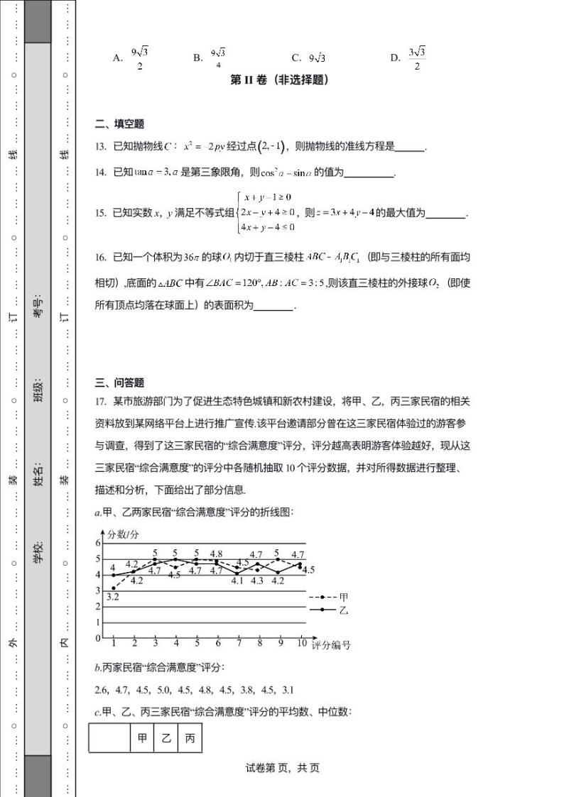 青海省西宁市2023-2024学年高三上学期期末联考 文科数学试题及答案03